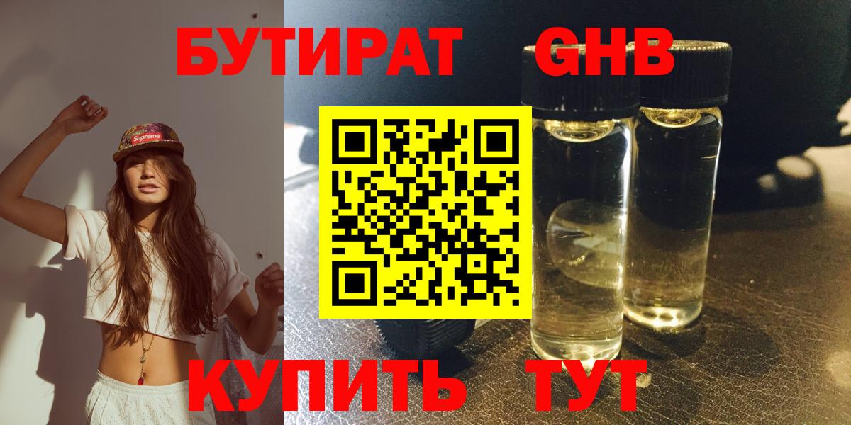 БУТИРАТ GHB Краснознаменск