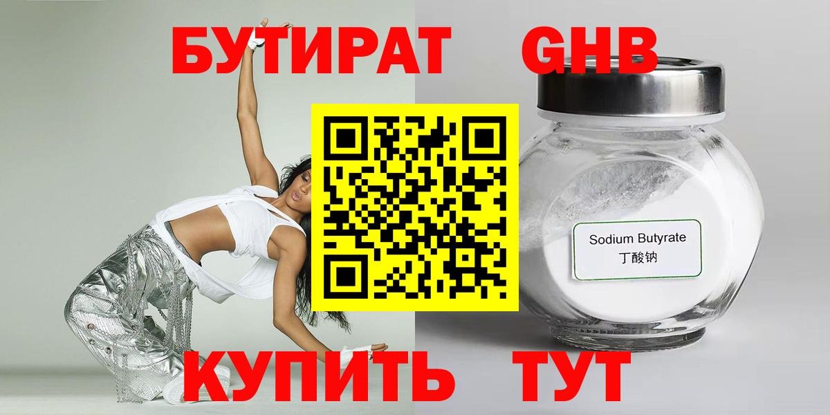 Бутират  Бутират оксибутират  Вход с VPN  Краснознаменск 
